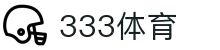 333体育-全网最全最有氛围的体育赛事直播平台
